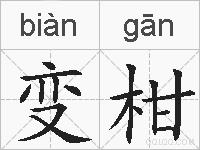 变柑的拼音