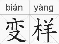 变样的拼音