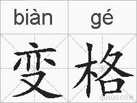 变格的拼音