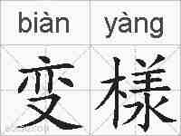 变様的拼音