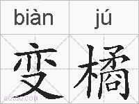 变橘的拼音
