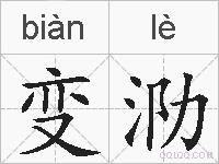 变泐的拼音