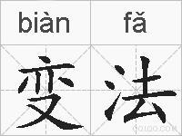 变法的拼音