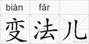 变法儿的拼音