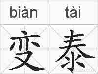 变泰的拼音