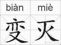 变灭的拼音