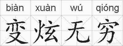 变炫无穷的拼音