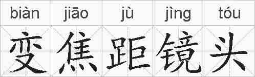 变焦距镜头的拼音