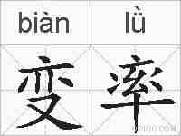变率的拼音