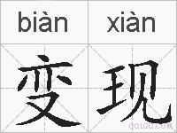 变现的拼音