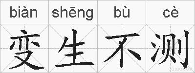变生不测的拼音