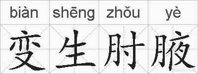 变生肘腋的拼音