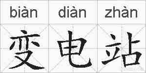 变电站的拼音