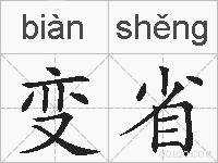 变省的拼音