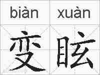 变眩的拼音