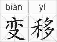 变移的拼音