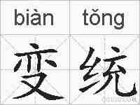 变统的拼音