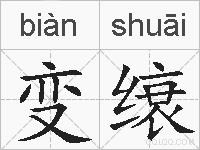 变缞的拼音