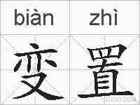 变置的拼音