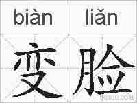变脸的拼音