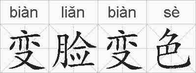 变脸变色的拼音