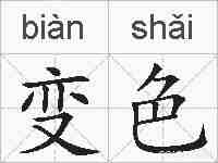变色的拼音
