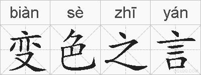 变色之言的拼音
