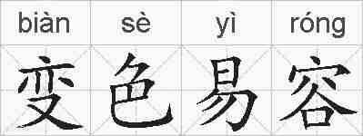 变色易容的拼音