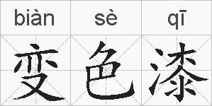 变色漆的拼音
