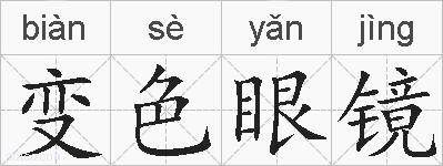 变色眼镜的拼音