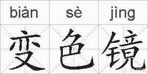 变色镜的拼音