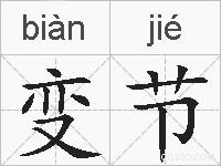 变节的拼音