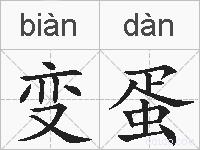 变蛋的拼音