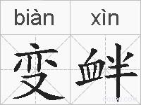 变衅的拼音