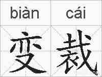 变裁的拼音