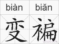 变褊的拼音