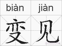 变见的拼音