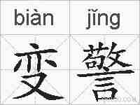 变警的拼音