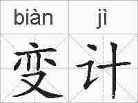 变计的拼音