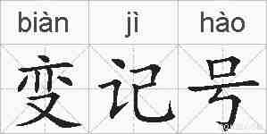 变记号的拼音