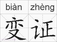 变证的拼音