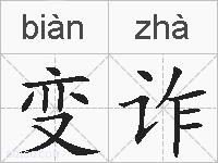 变诈的拼音