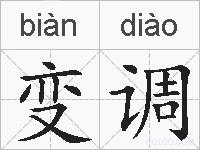 变调的拼音