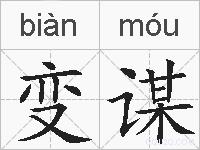 变谋的拼音