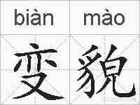 变貌的拼音