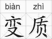 变质的拼音