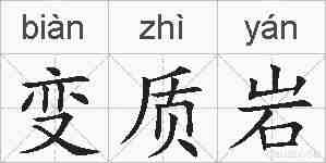 变质岩的拼音