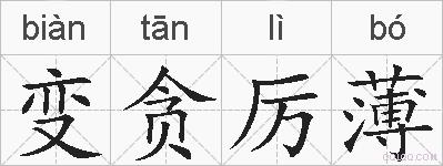 变贪厉薄的拼音