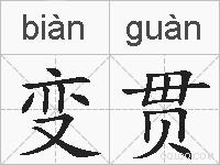 变贯的拼音