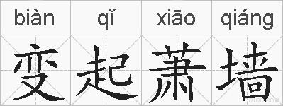 变起萧墙的拼音
